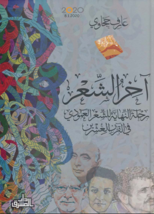 تحميل وقراءة كتاب آخر الشعر رحلة النهاية للشعر العمودي في القرن العشرين تأليف عارف حجاوي pdf مجانا