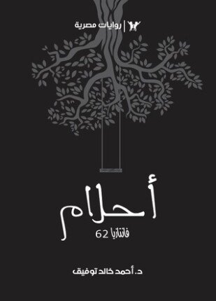 تحميل وقراءة رواية أحلام سلسلة فانتازيا تأليف د أحمد خالد توفيق pdf مجانا