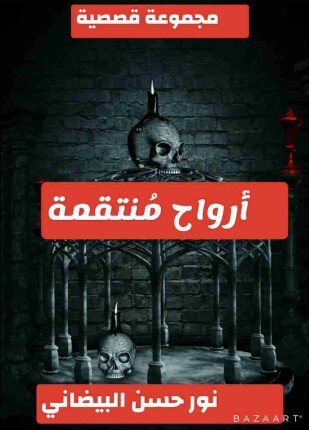 تحميل وقراءة المجموعة القصصية أرواح منتقمة تأليف نور حسن البيضاني pdf مجانا