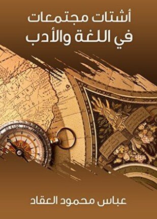 تحميل وقراءة كتاب أشتات مجتمعات في اللغة والأدب تأليف عباس محمود العقاد pdf مجانا