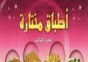 تحميل وقراءة كتاب أطباق مختارة الجزء الثالث تأليف غير معروف pdf مجانا