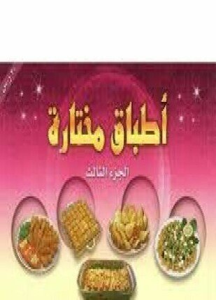 تحميل وقراءة كتاب أطباق ومعجنات بيان تأليف غير معرف pdf مجانا