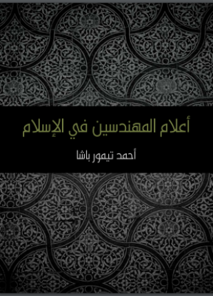 تحميل وقراءة كتاب أعلام المهندسين في الإسلام تأليف أحمد تيمور باشا pdf مجانا