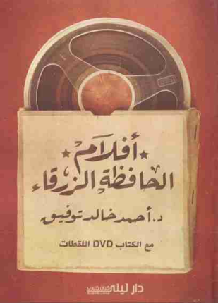 تحميل وقراءة كتاب أفلام الحافظة الزرقاء تأليف أحمد خالد توفيق pdf مجانا