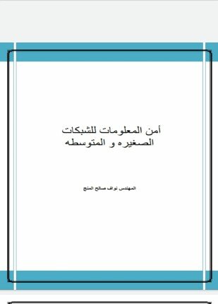 تحميل وقراءة كتاب أمن المعلومات للشبكات الصغيرة والمتوسطة تأليف نواف المنج pdf مجانا