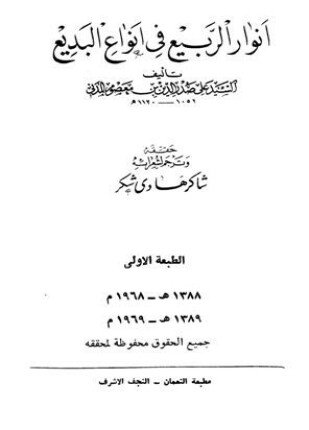 تحميل وقراءة كتاب أنوار الربيع في أنواع البديع تأليف علي صدر الدين ابن معصوم المدني pdf مجانا