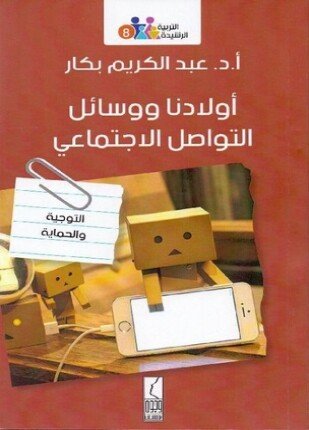 تحميل وقراءة كتاب أولادنا ووسائل التواصل الاجتماعي تأليف أد عبد الكريم بكار pdf مجانا