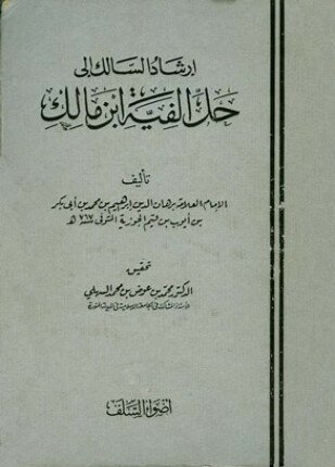 تحميل وقراءة كتاب إرشاد السالك إلى حل ألفية ابن مالك تأليف برهان الدين إبراهيم بن محمد بن أبي بكر بن أيوب بن قيم الجوزية pdf مجانا