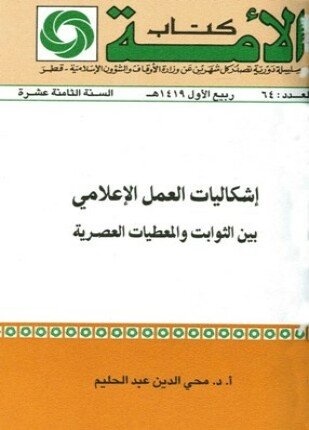 تحميل وقراءة كتاب إشكاليات العمل الإعلامي بين الثوابت والمعطيات العصرية تأليف محي الدين عبد الحليم pdf مجانا