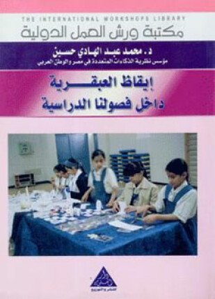 تحميل وقراءة كتاب إيقاظ العبقرية داخل فصولنا الدراسية تأليف توماس أرمسترونج pdf مجانا