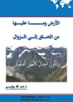 تحميل وقراءة كتاب الأرض وما عليها من الخلق إلى الزوال تأليف عبدالله بوفيم pdf مجانا