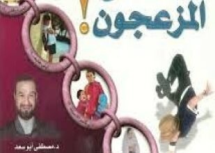 تحميل وقراءة كتاب الأطفال المزعجون تأليف مصطفى أبوسعد pdf مجانا