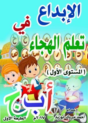 تحميل وقراءة كتاب الإبداع في تعلم الهجاء تأليف أحمد مبروك أبوزيد pdf مجانا