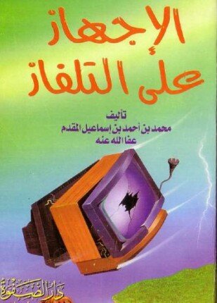 تحميل وقراءة كتاب الإجهاز على التلفاز تأليف محمد بن أحمد بن إسماعيل المقدم pdf مجانا