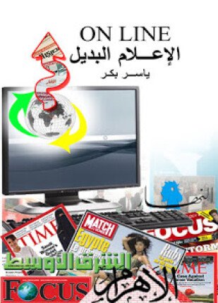 تحميل وقراءة كتاب الإعلام البديل تأليف ياسر بكر pdf مجانا