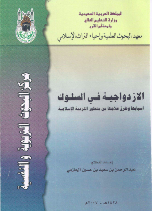 تحميل وقراءة كتاب الازدواجية في السلوك أسبابها وطرق علاجها من منظور التربية الإسلامية تأليف عبد الرحمن بن سعيد بن حسين الحازمي pdf مجانا