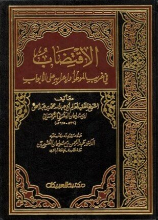 تحميل وقراءة كتاب الاقتضاب في غريب الموطأ وإعرابه على الأبواب تأليف محمد بن عبد الحق بن سليمان اليفرني التلمساني pdf مجانا