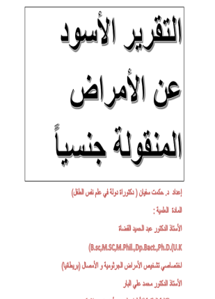 تحميل وقراءة كتاب التقرير الأسود عن الأمراض المنقولة جنسياً تأليف د حكمت سفيان pdf مجانا