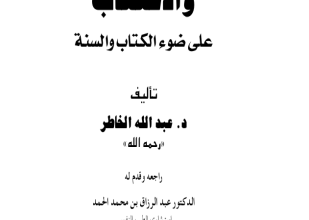 تحميل وقراءة كتاب الحزن والاكتئاب على ضوء الكتاب والسنة تأليف د عبد الله الخاطر pdf مجانا