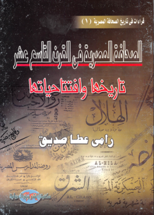 تحميل وقراءة كتاب الصحافة المصرية في القرن التاسع عشر تأليف رامي عطا صديق pdf مجانا