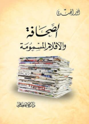تحميل وقراءة كتاب الصحافة والأقلام المسمومة تأليف أنور الجندي pdf مجانا