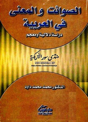 تحميل وقراءة كتاب الصوائت والمعنى في اللغة العربية تأليف د. محمد محمد داوود pdf مجانا