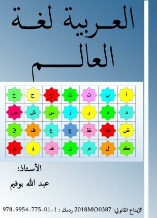 تحميل وقراءة كتاب العربية لغة العالم تأليف عبدالله بوفيم pdf مجانا