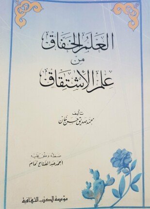 تحميل وقراءة كتاب العلم الخفاق من علم الإشتقاق تأليف محمد صديق حسن خان pdf مجانا