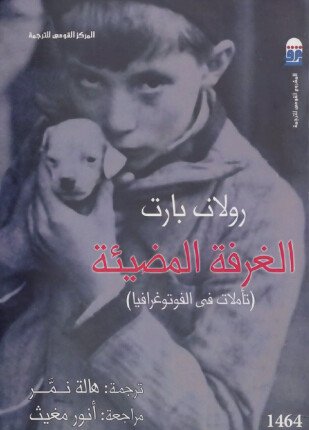 تحميل وقراءة كتاب الغرفة المضيئة تأملات فى الفوتوغرافيا تأليف رولان بارت pdf مجانا