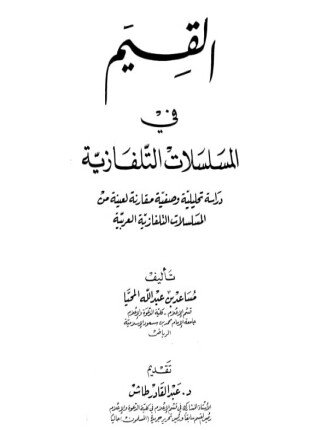 تحميل وقراءة كتاب القيم في المسلسلات التلفازية تأليف مساعد بن عبد الله المحيا pdf مجانا