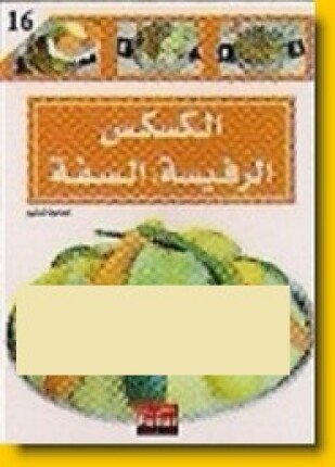 تحميل وقراءة كتاب الكسكس والرفيسة والسفة تأليف الحاجة كلثوم pdf مجانا