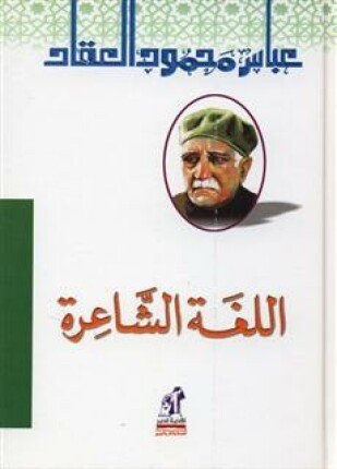 تحميل وقراءة كتاب اللغة الشاعرة تأليف عباس محمود العقاد pdf مجانا