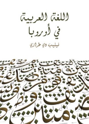 تحميل وقراءة كتاب اللغة العربية في أوروبا تأليف فيليب دي طرازي pdf مجانا