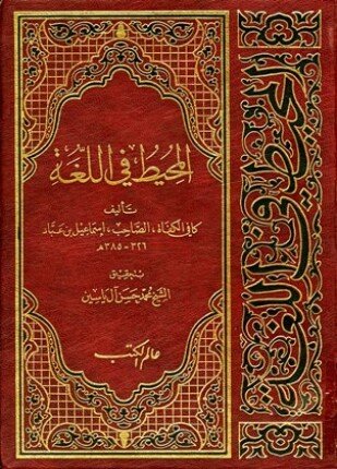 تحميل وقراءة كتاب المحيط في اللغة تأليف إسماعيل بن عباد الصاحب أبو القاسم pdf مجانا