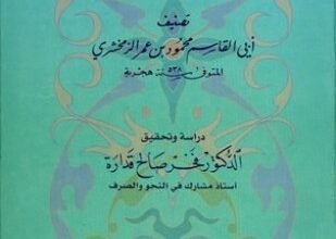 تحميل وقراءة كتاب المفصل في علم العربية تأليف محمود بن عمر الزمخشري pdf مجانا