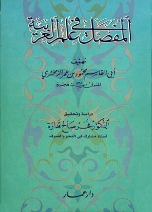 تحميل وقراءة كتاب المفصل في علم العربية تأليف محمود بن عمر الزمخشري pdf مجانا