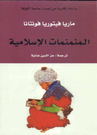 تحميل وقراءة كتاب المنمنمات الإسلامية تأليف ماريا فيتوريا فونتانا pdf مجانا