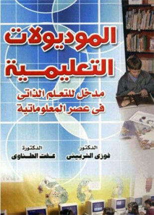 تحميل وقراءة كتاب الموديولات التعليمية تأليف د عفت الطناوي pdf مجانا