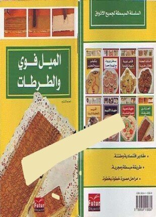 تحميل وقراءة كتاب الميل فوي والطرطات تأليف الحاجة كلثوم pdf مجانا