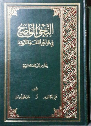 تحميل وقراءة كتاب النحو الواضح فى قواعد اللغة العربية لمدارس المرحلة الأولى تأليف على الجارم و مصطفى أمين pdf مجانا