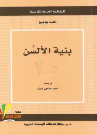 تحميل وقراءة كتاب بنية الألسن تأليف كلود هاجيج pdf مجانا