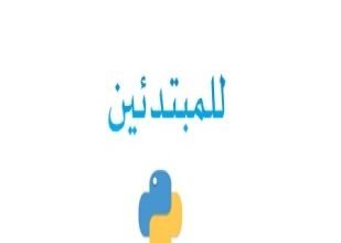 تحميل وقراءة كتاب تعلم البايثون بالعربي للمبتدئين تأليف hadeel mtaher pdf مجانا