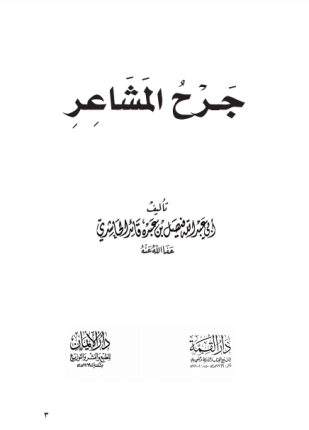 تحميل وقراءة كتاب جرح المشاعر تأليف فيصل بن عبده قائد الحاشدي pdf مجانا