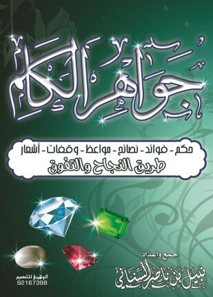 تحميل وقراءة كتاب جواهر الكلم تأليف نبيل السناني pdf مجانا