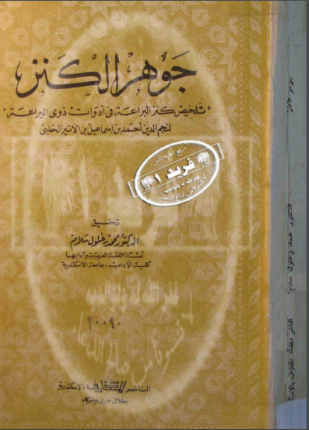 تحميل وقراءة كتاب جوهر الكنز تلخيص كنز البراعة في أدوات ذوي البراعة تأليف نجم الدين أحمد بن إسماعيل بن الأثير الحلبي pdf مجانا