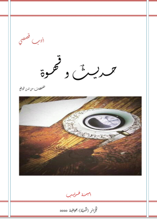 تحميل وقراءة المجموعة القصصية حديث وقهوة تأليف أمينة غريب pdf مجانا