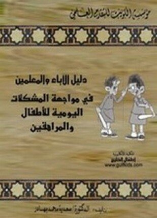تحميل وقراءة كتاب دليل الآباء والمعلمين تأليف د سعدية محمد بهادر pdf مجانا