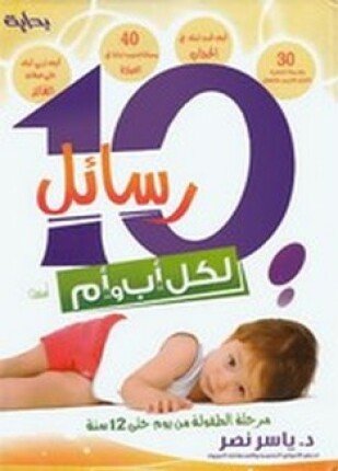 تحميل وقراءة كتاب رسائل لكل أب وأم تأليف د ياسر نصر pdf مجانا