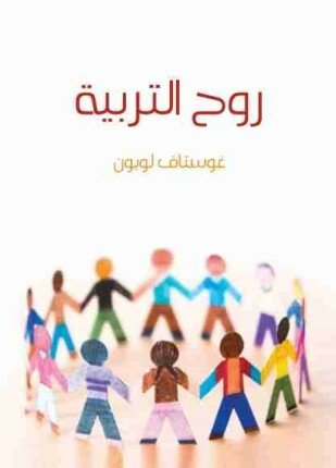 تحميل وقراءة كتاب روح التربية تأليف غوستاف لوبون pdf مجانا