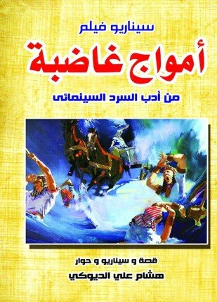 تحميل وقراءة كتاب سيناريو فيلم أمواج غاضبة تأليف هشام علي الديوك pdf مجانا